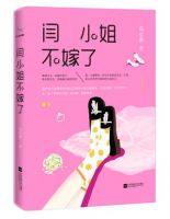 《闫小姐不嫁了》