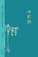 《七日谈》