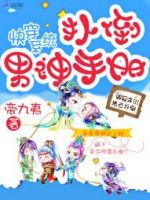 《快穿系统：扑倒男个可手册》