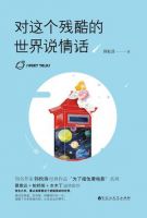 《对这个残酷的世界说情话》