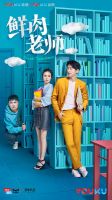 《鲜肉老师》