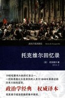 《托克维尔回忆录》
