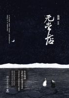 《无常店》