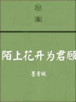 《陌上花开为君顾》