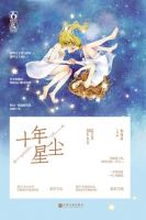 《十年星尘》