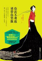 《你若不勇敢，谁替你坚强》