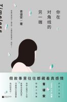 《你在对角线的另一端》