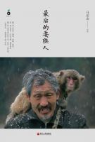 《最后的耍猴人》