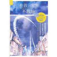 《伦敦的星光不散场》