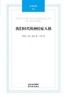 《我们时代的神经症人格》