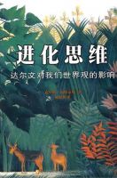 《进化思维：达尔文对我们世界观的影响》