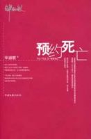 《预约死亡》