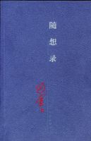 《随想录》