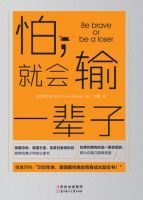 《怕，就会输一辈子》