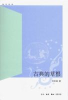 《古典的草根》