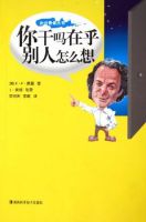 《你干吗在乎别人怎么想？》