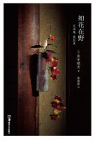 《如花在野》