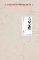 《食草家族》