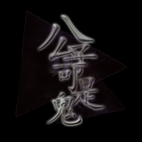 《公子可是鬼》