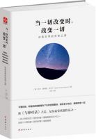 《当一切改变时，改变一切》