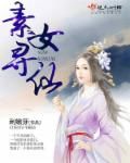 《素女寻仙》