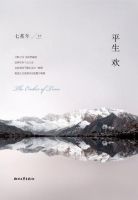 《平生欢》
