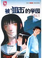 《被狙击的学园》
