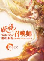 《妖娆召唤师》