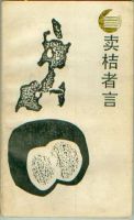 《卖桔者言》