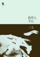《稻草人手记》