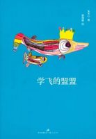 《学飞的盟盟》