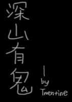 《深山有鬼》
