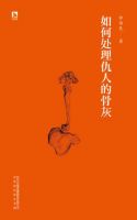 《如何处理仇人的骨灰》