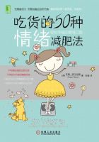 《吃货的50种情绪减肥法》