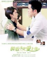 《醉后决定爱上你》