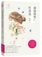 《拥抱我吧，叶思远》