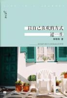 《以自己喜欢的方式过一生》