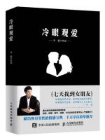 《冷眼观爱》