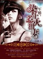 《军婚，染上惹火甜妻》