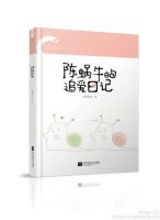 《陈蜗牛的追爱日记》
