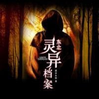 《东北灵异档案》