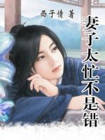 《妻子太忙不是错》
