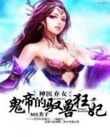 《神医弃女：鬼帝的驭兽狂妃》