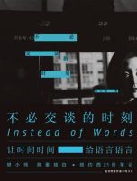 《不必交谈的时刻》