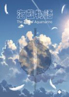 《海蓝物语GL》