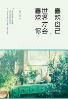 《喜欢自己，世界才会喜欢你》