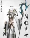 《降临异世》