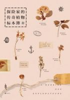 《探险家的传奇植物标本簿》