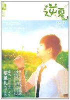 《逆夏》