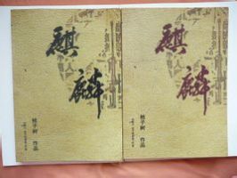 《麒麟正传》